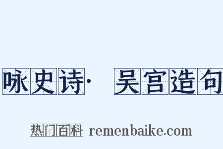 咏史诗·吴宫造句是什么意思的图片